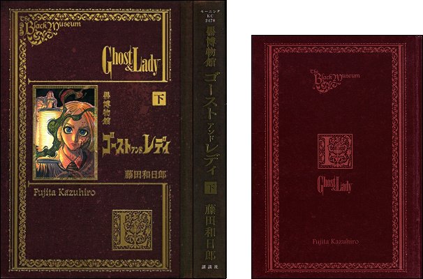 第1位・藤田和日郎『黒博物館 ゴースト アンド レディ』下巻