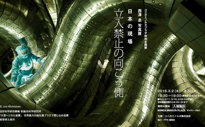 写真展 日本の現場 立入禁止の向こう側 科学工業の未知なる現場 トピックス Kai You Net