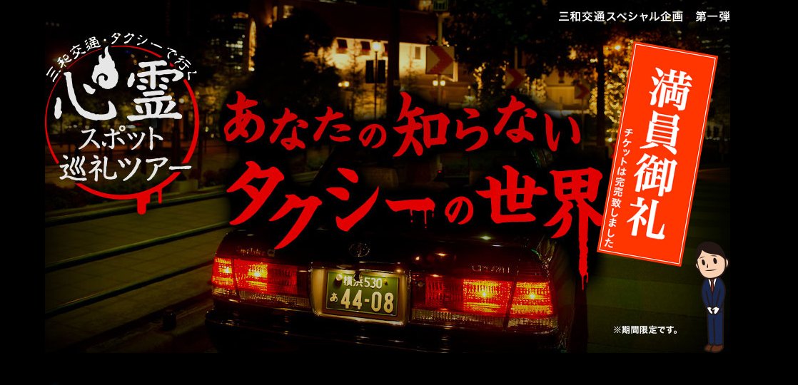 三和交通・タクシーで行く-心霊スポット巡礼ツアー「あなたの知らないタクシーの世界」---三和交通