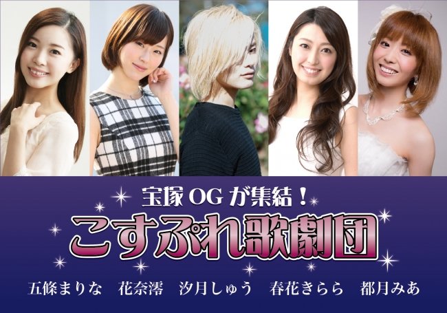 こすぷれ歌劇団