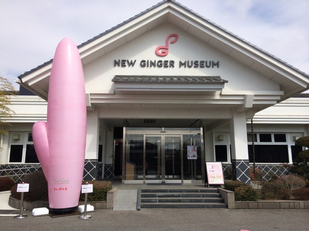 岩下の新生姜ミュージアム