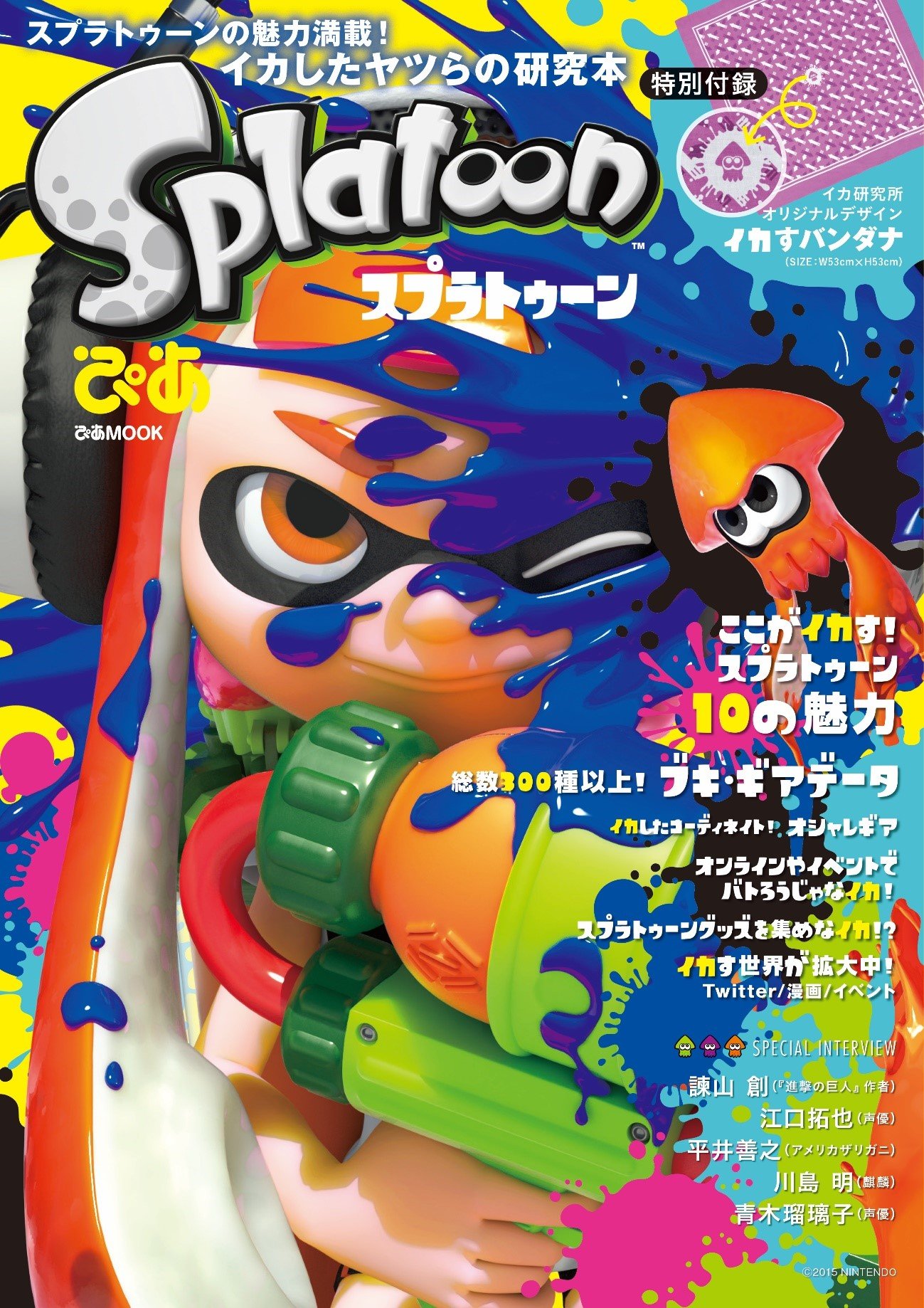 『スプラトゥーンぴあ』 表紙