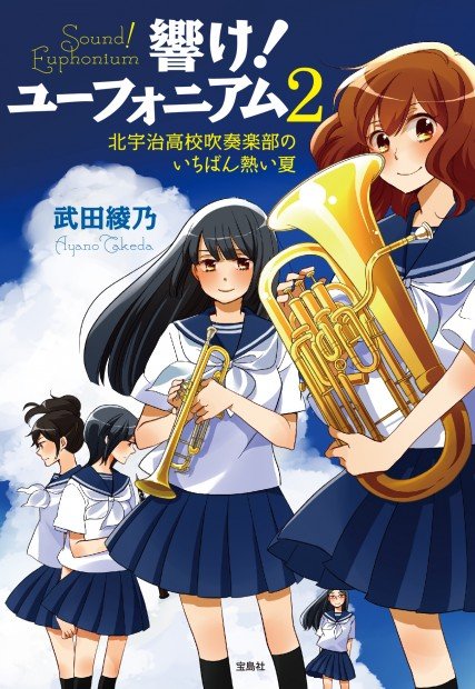 『響け!ユーフォニアム 2 北宇治高校吹奏楽部のいちばん熱い夏』
