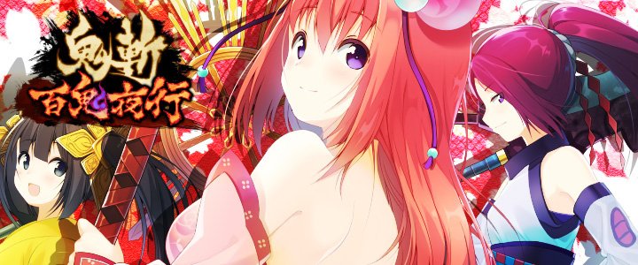 オンライン対戦アクション「鬼斬 百鬼夜行（おにひゃく）」Webサイトより