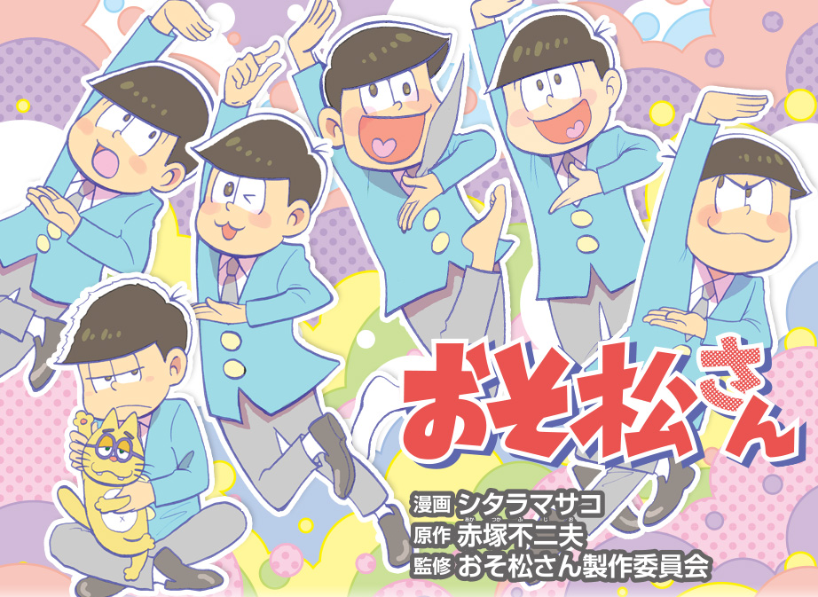 漫画『おそ松さん』