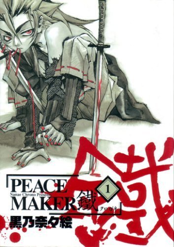 『PEACE MAKER 鐵』第1巻