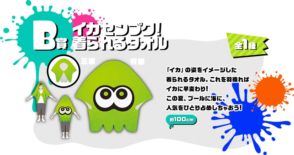 B賞 イカセンプク！着られるタオル