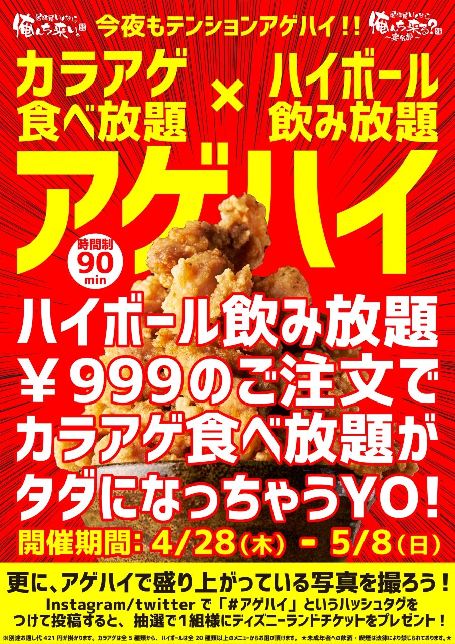 無料でカラアゲが食べ放題「アゲハイ」キャンペーン 2