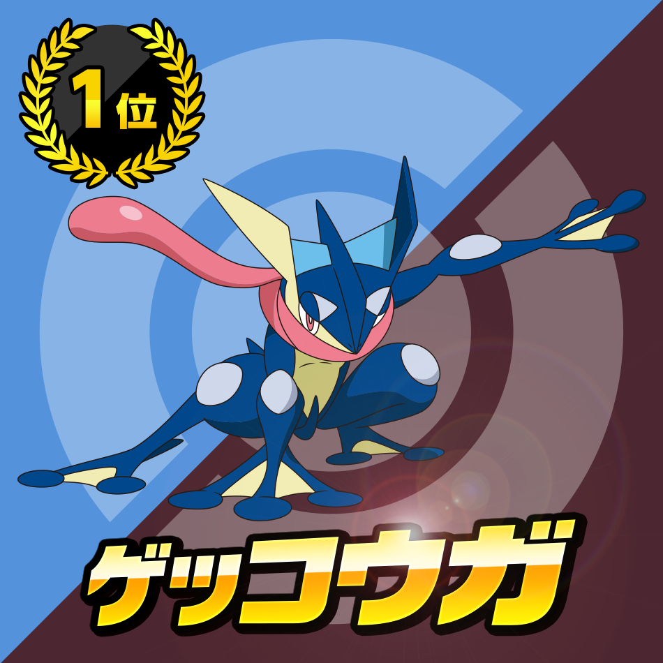 ゲッコウガ ポケモン総選挙 Webサイトよりの画像 Kai You Net