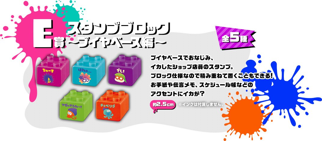 E賞 スタンプブロック～ブイヤベース編～