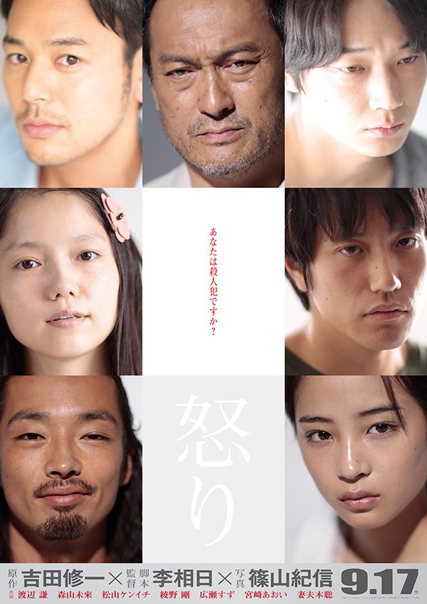 『怒り』ポスターは篠山紀信さんが撮影