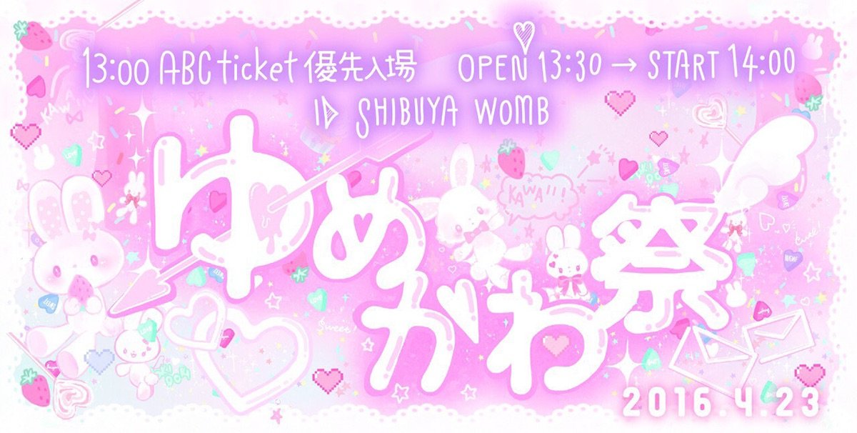 「ゆめかわ祭」Webサイトより