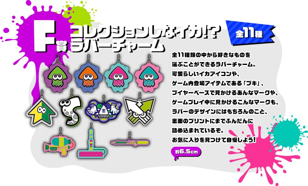 F賞 コレクションしなイカ！？ラバーチャーム