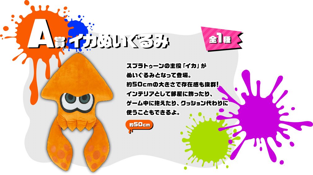 A賞 イカぬいぐるみ