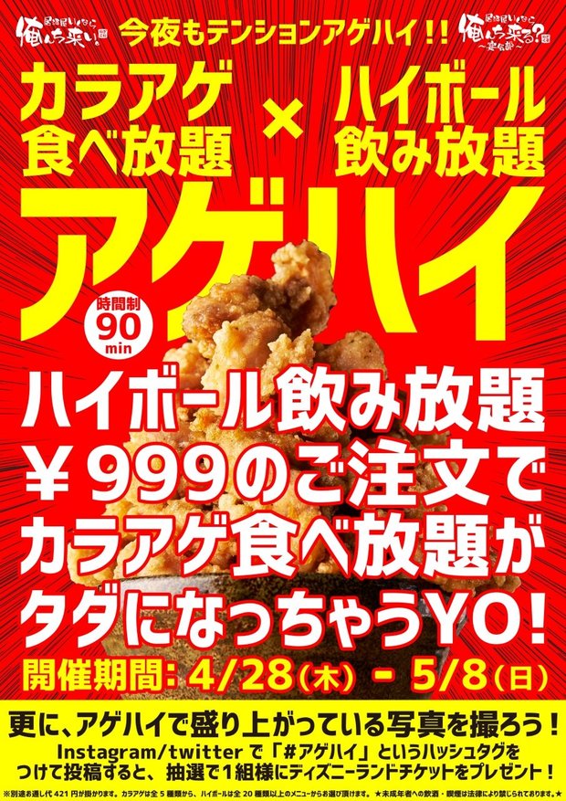 無料でカラアゲが食べ放題「アゲハイ」キャンペーン 2