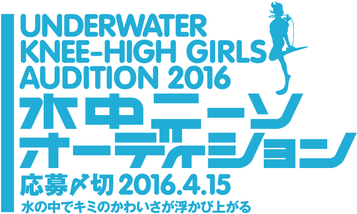 水中ニーソ・モデルオーディション ロゴ