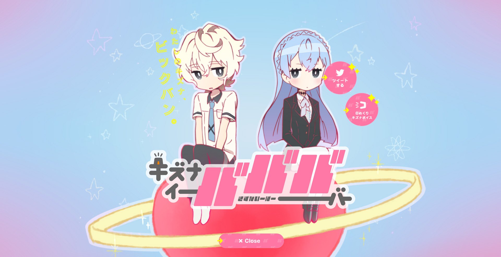 『キズナイーバー』公式Webサイトのスクリーンショット