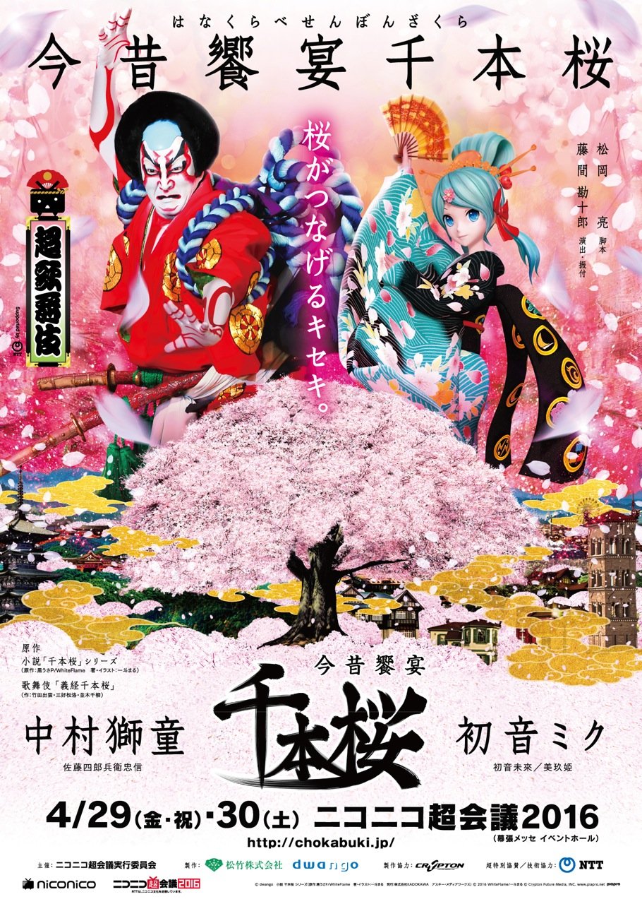 超歌舞伎「今昔饗宴千本桜」10