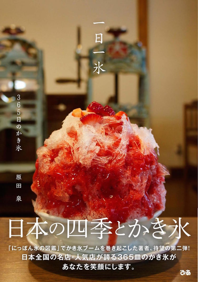 365皿のかき氷で四季を表現　書籍『一日一氷』が幸せにあふれてる