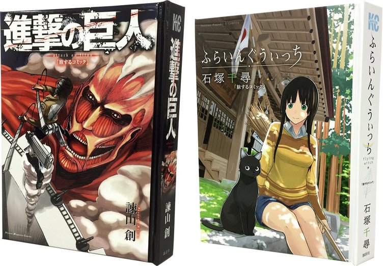 『進撃』『ふらいんぐうぃっち』を全国で回し読み！ 旅するコミックとは？