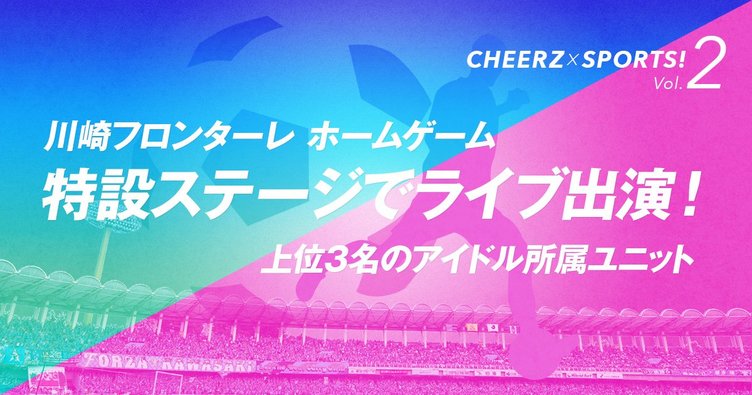 川崎フロンターレがCHEERZとコラボ！ アイドルがサッカーに華を添える