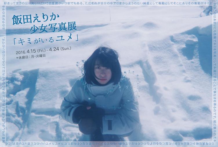 飯田えりか少女写真展　モデルにミスiD2015堀越千史を起用