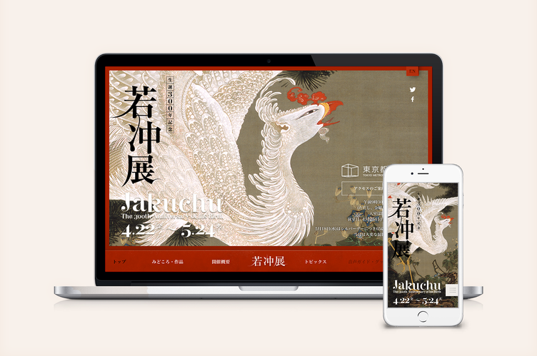 「若冲展」Webサイトをチームラボが制作　デジタルアートの特別展示も