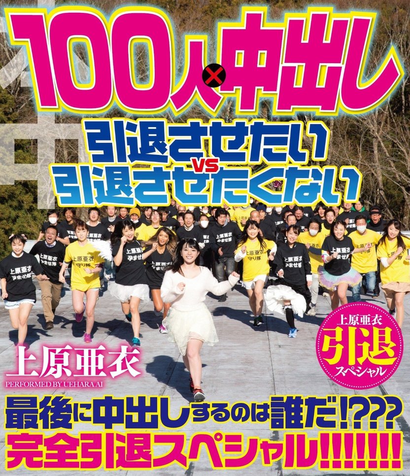 最後に上原亜衣とSEXしたい 一般男性のドキュメンタリー『青春100キロ』が最高だった - KAI-YOU.net