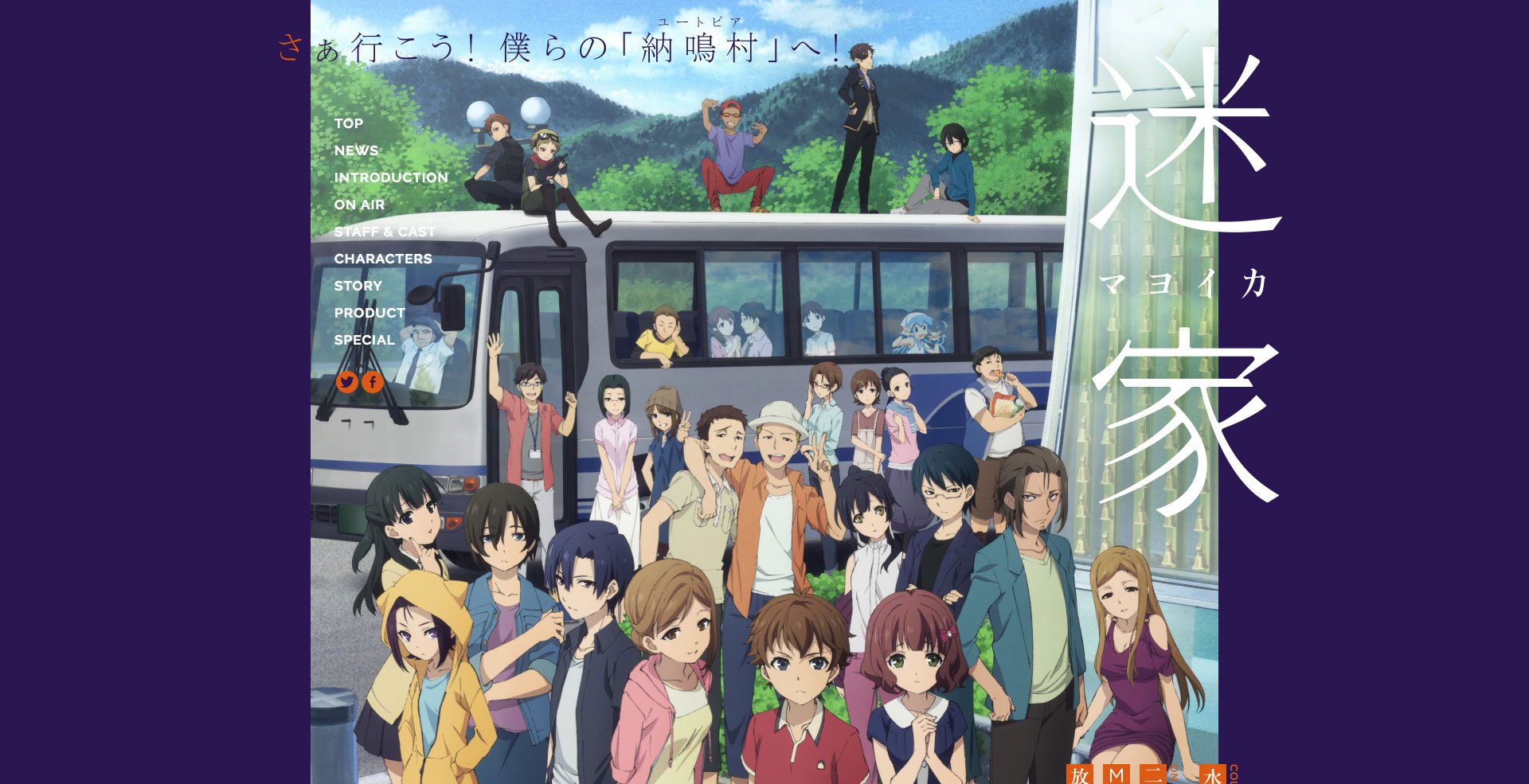 『迷家‐マヨイガ‐』公式Webサイトのスクリーンショット
