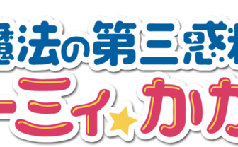 劇場版『魔法の第三惑精 クリーミィ☆かがりん』｜Key Official HomePage