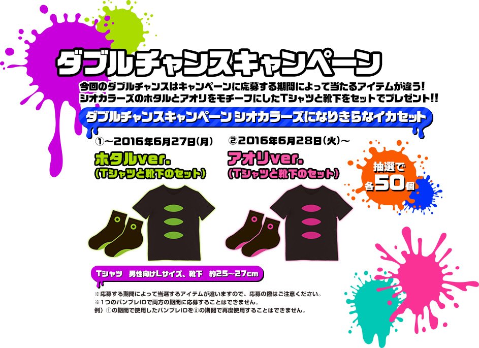 ダブルチャンスキャンペーン　シオカラーズになりきらなイカセット