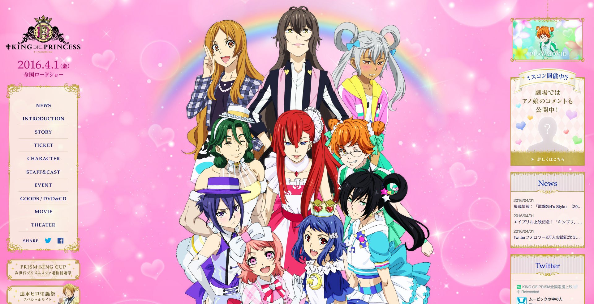 『KING OF PRISM by PrettyRhythm』公式Webサイトのスクリーンショット