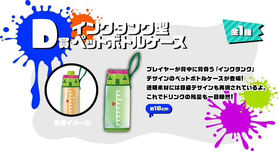 D賞 インクタンク型ペットボトルケース