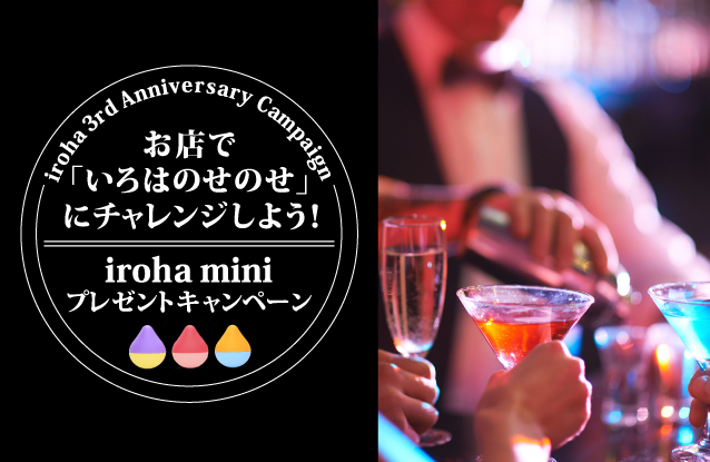 お店で『いろはのせのせ』にチャレンジしよう！ iroha miniプレゼントキャンペーン