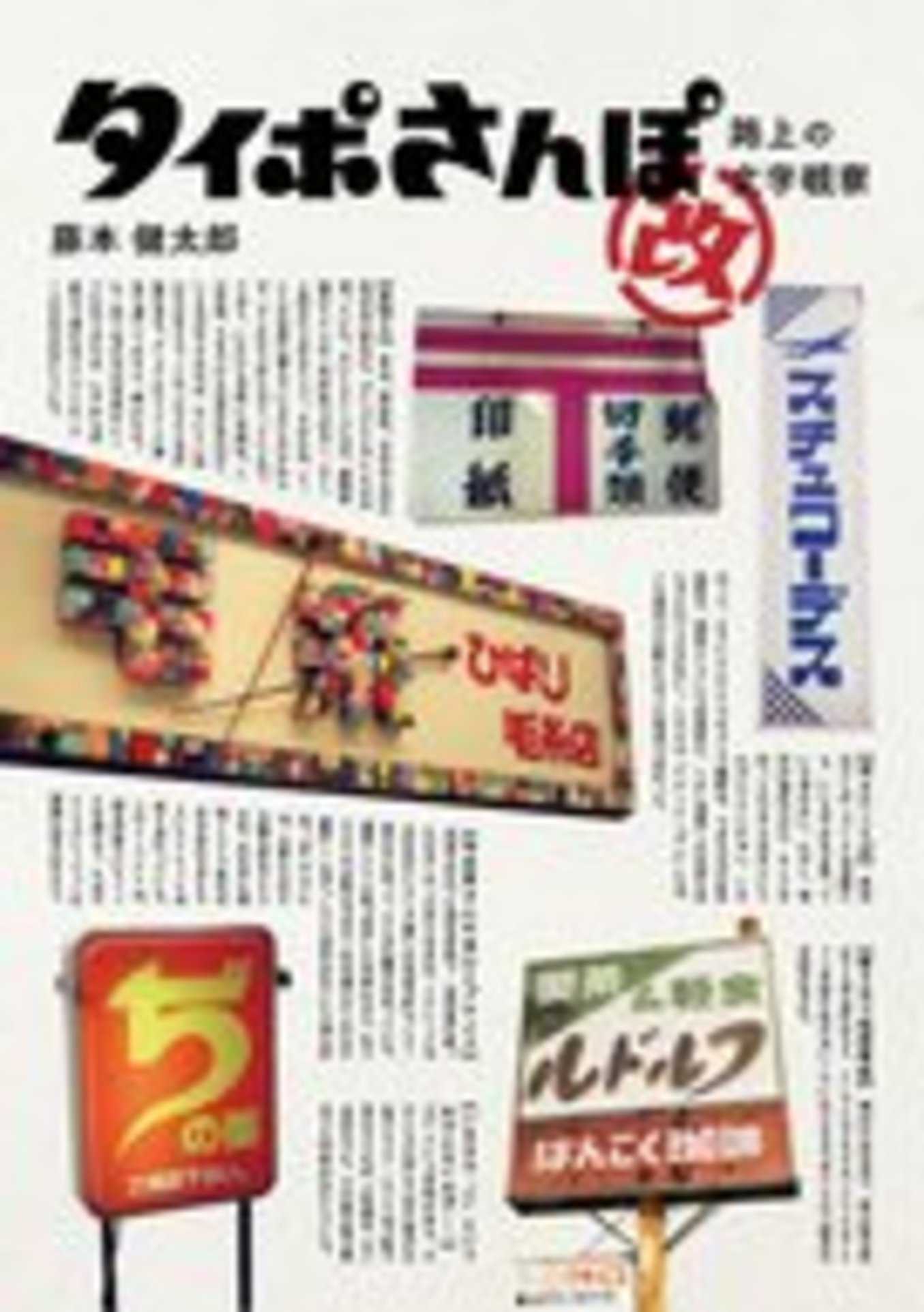 『タイポさんぽ改 路上の文字観察』