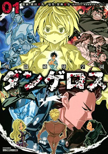 戦闘破壊学園ダンゲロス[全8巻]