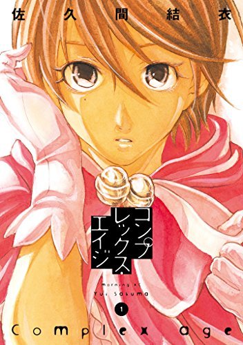 コンプレックス・エイジ[全6巻]