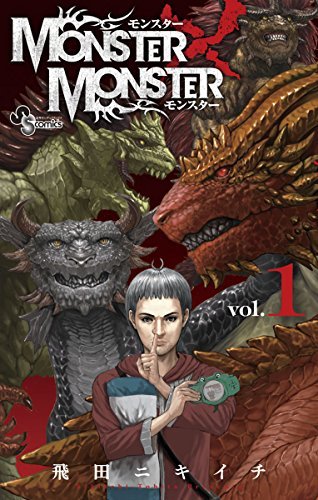 MONSTER×MONSTER[全3巻]