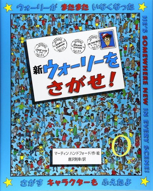 『新ウォーリーをさがせ!』/Amazon.co.jpより