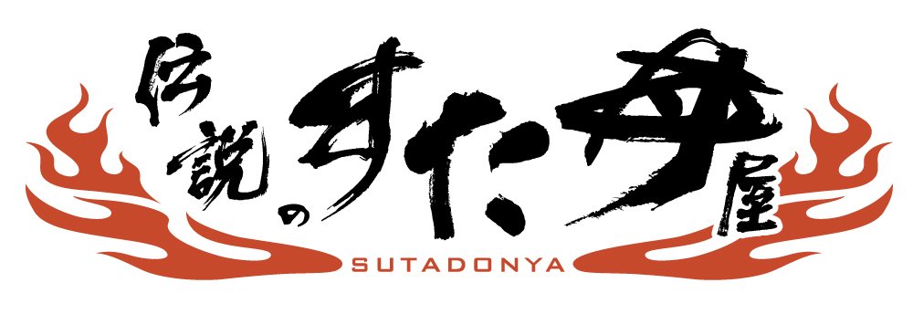 伝説のすた丼屋