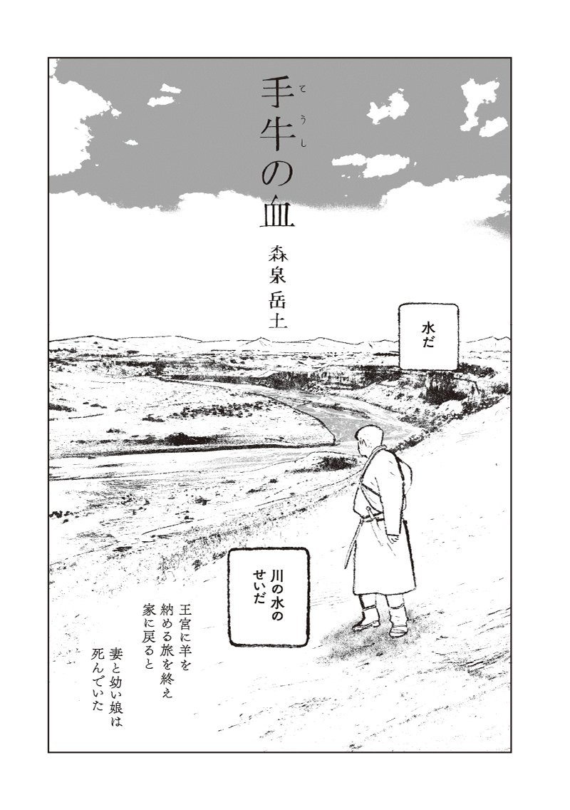森泉岳土「手牛の血」