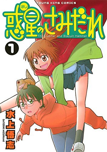 惑星のさみだれ[全10巻]
