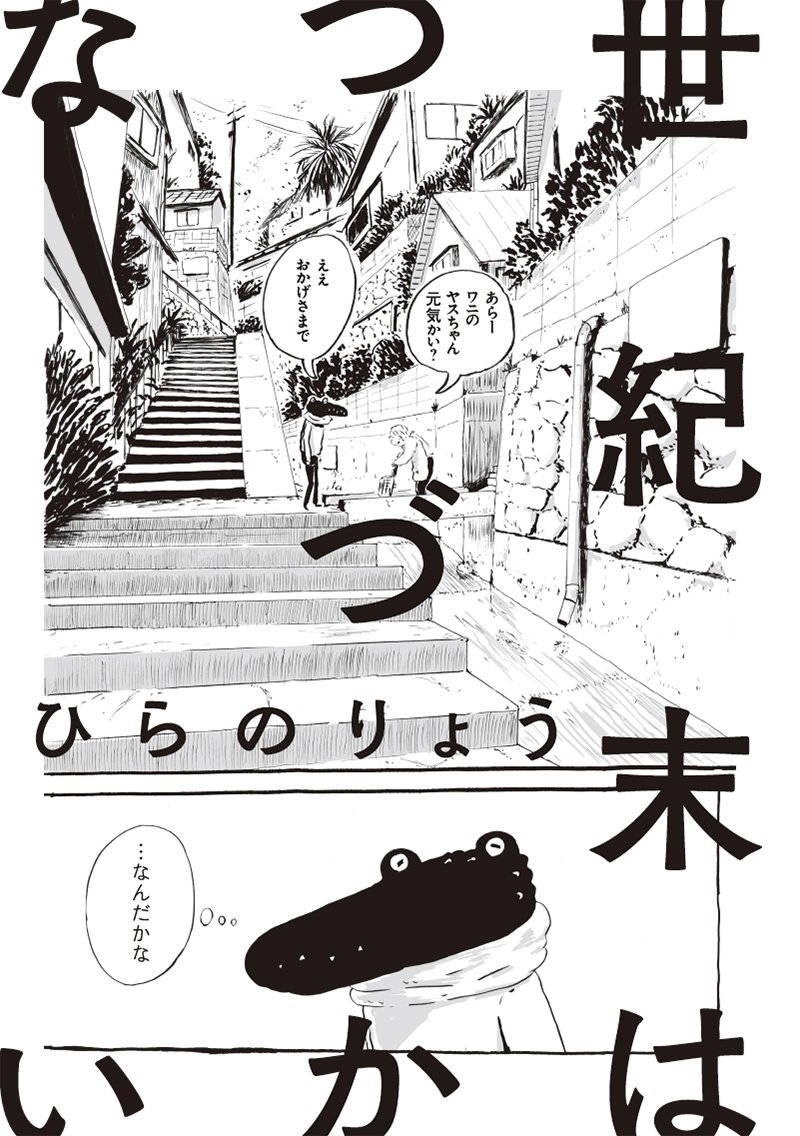 ひらのりょう「世紀末はつづかない」