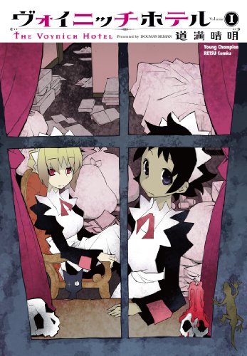 ヴォイニッチホテル[全3巻]