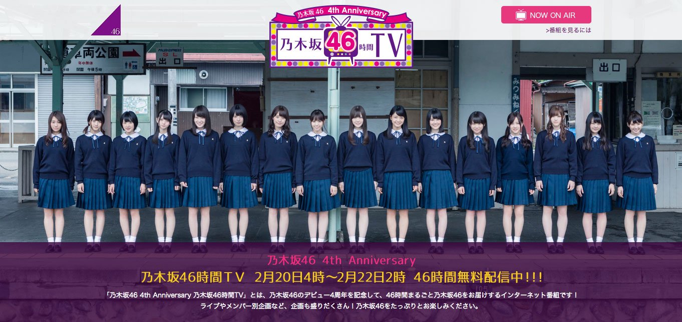 「乃木坂46時間TV」特設ページのスクリーンショット