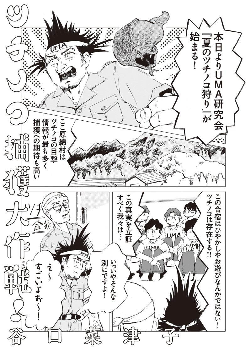 谷口菜津子「ツチノコ捕獲大作戦！」