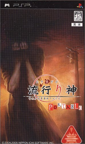 『流行り神 PORTABLE 警視庁怪異事件ファイル』/Amazon.co.jpより