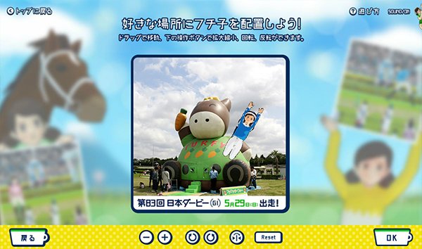 お馬のフチカメラ