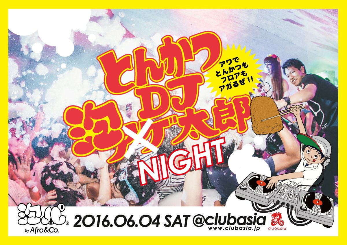 「とんかつDJ泡太郎ナイト」6月4日開催