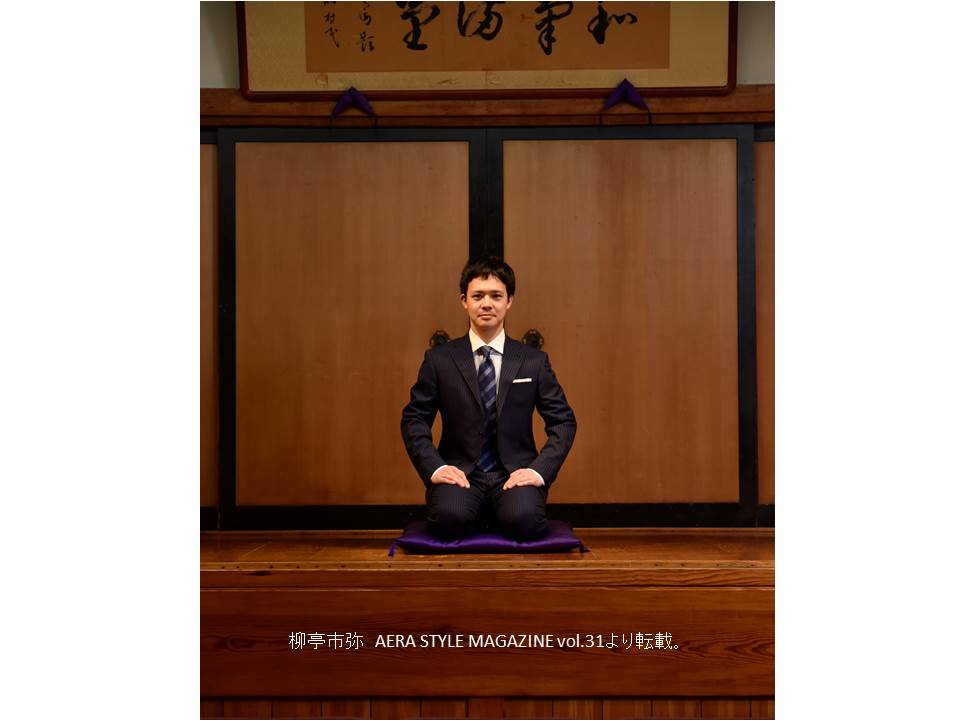 柳亭市弥さん／『アエラスタイルマガジンVol.31』2016年夏号